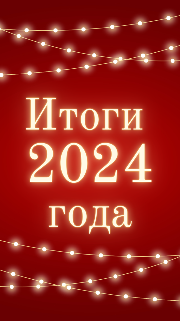 Итоги 2024 года